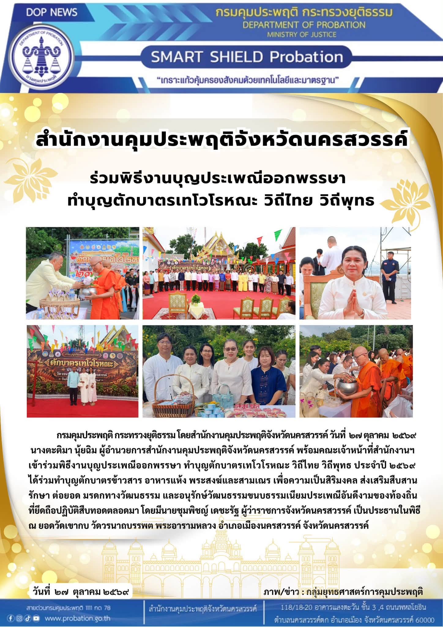 27 ตุลาคม 2569 ทำบุญออกพรรษา